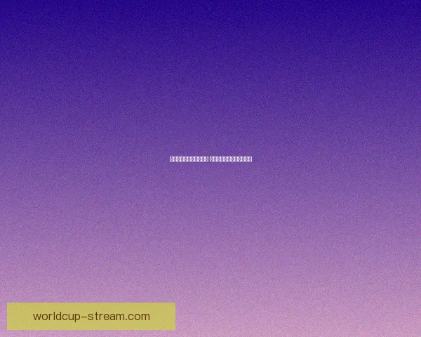 世界杯竞猜投注玩法解析 精准预测助你赢得丰厚奖金