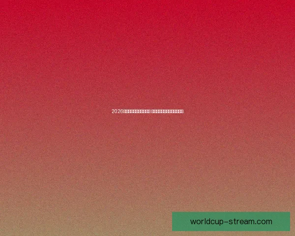 2026世界杯竞猜投注活动来袭 参与赢取丰富大奖和独家福利 2026世界杯竞猜投注活动来袭 参与赢取丰富大奖和独家福利