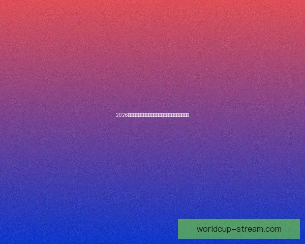 2026世界杯竞猜投注分析与推荐策略助你精准预测赛事结果 2026世界杯竞猜投注分析与推荐策略助你精准预测赛事结果