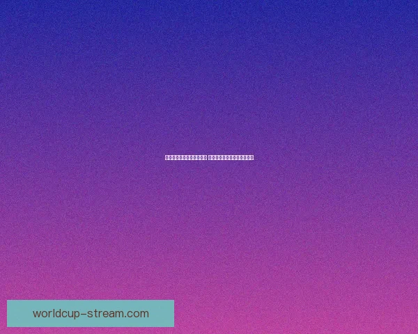 世界杯胜负预测与分析揭秘 热门赛事预测与投注策略指南 世界杯胜负预测与分析揭秘 热门赛事预测与投注策略指南