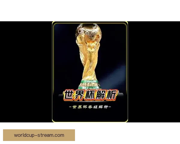 世界杯胜负预测与分析揭秘 热门赛事预测与投注策略指南