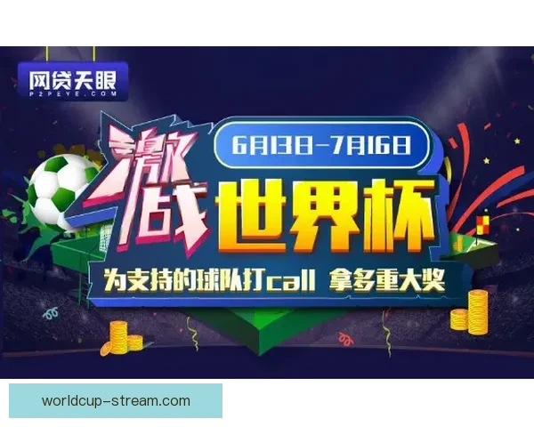 世界杯竞猜游戏平台注册即享丰厚奖励轻松赢取大奖开启您的足球之旅